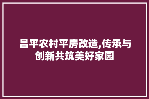 昌平农村平房改造,传承与创新共筑美好家园 墙体维修