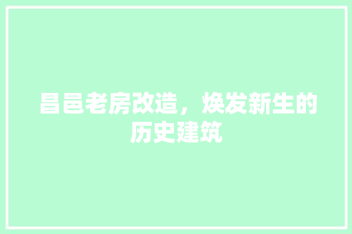 昌邑老房改造，焕发新生的历史建筑