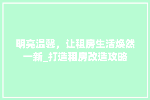 明亮温馨，让租房生活焕然一新_打造租房改造攻略