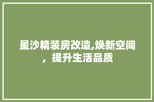 星沙精装房改造,焕新空间，提升生活品质 家电维修