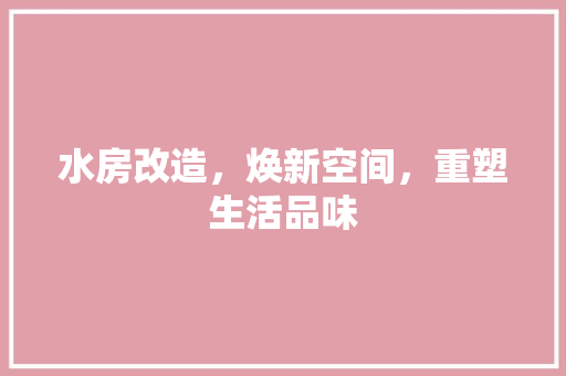水房改造，焕新空间，重塑生活品味