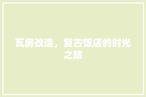 瓦房改造，复古饭店的时光之旅