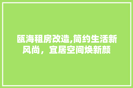 瓯海租房改造,简约生活新风尚，宜居空间焕新颜