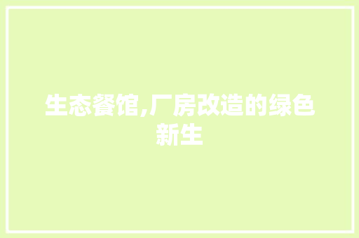 生态餐馆,厂房改造的绿色新生