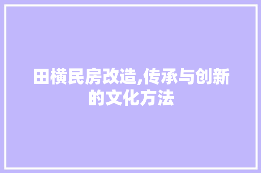 田横民房改造,传承与创新的文化方法