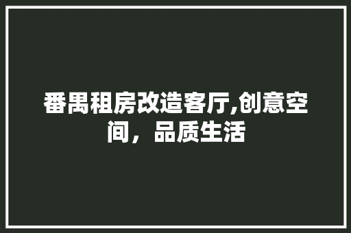 番禺租房改造客厅,创意空间，品质生活