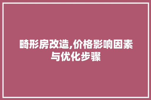 畸形房改造,价格影响因素与优化步骤