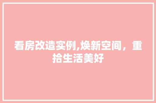 看房改造实例,焕新空间，重拾生活美好