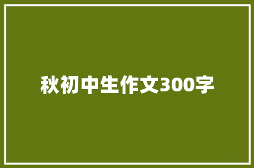 石桥村平房改造,传承与创新共筑美好家园