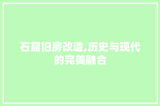 石窟旧房改造,历史与现代的完美融合 墙体维修