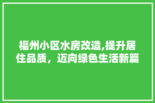福州小区水房改造,提升居住品质，迈向绿色生活新篇章 墙体维修