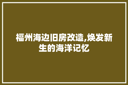 福州海边旧房改造,焕发新生的海洋记忆