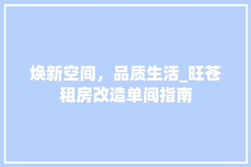 焕新空间，品质生活_旺苍租房改造单间指南