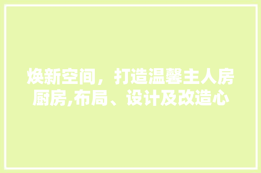 焕新空间，打造温馨主人房厨房,布局、设计及改造心得分享