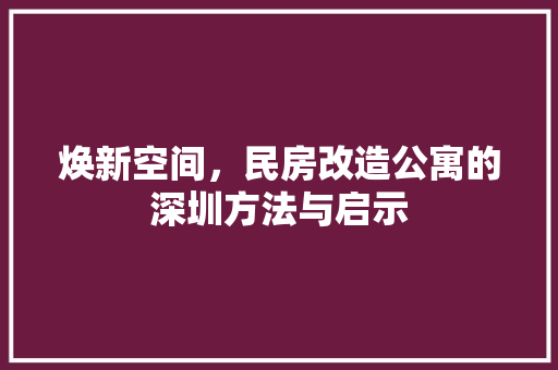 焕新空间，民房改造公寓的深圳方法与启示