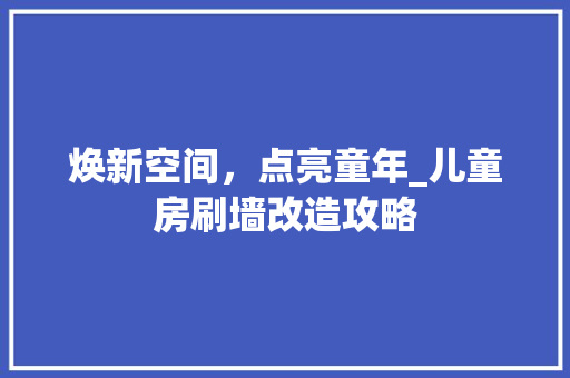 焕新空间，点亮童年_儿童房刷墙改造攻略