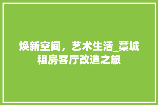 焕新空间，艺术生活_藁城租房客厅改造之旅