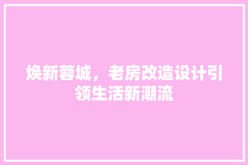 焕新蓉城，老房改造设计引领生活新潮流