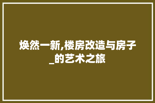 焕然一新,楼房改造与房子_的艺术之旅 综合便民