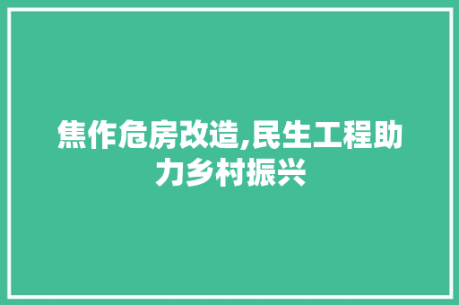 焦作危房改造,民生工程助力乡村振兴