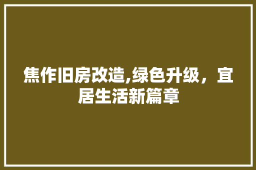 焦作旧房改造,绿色升级，宜居生活新篇章