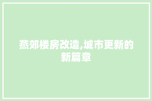 燕郊楼房改造,城市更新的新篇章