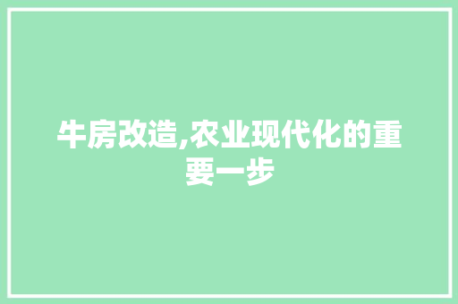 牛房改造,农业现代化的重要一步