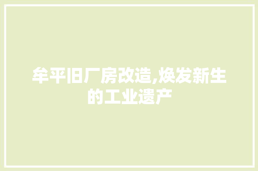 牟平旧厂房改造,焕发新生的工业遗产
