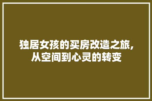 独居女孩的买房改造之旅,从空间到心灵的转变