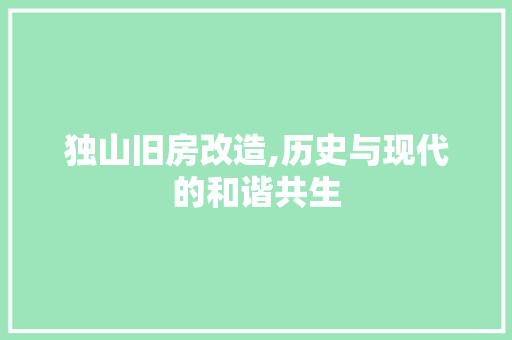 独山旧房改造,历史与现代的和谐共生