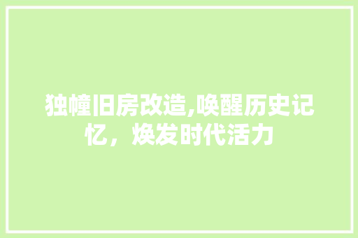 独幢旧房改造,唤醒历史记忆，焕发时代活力