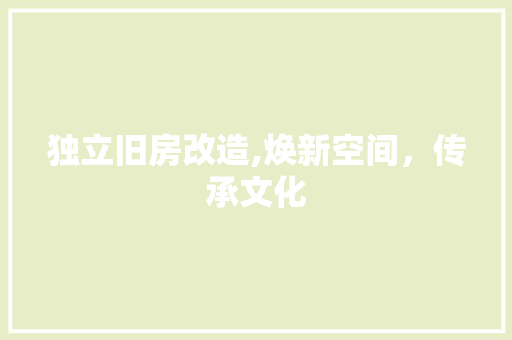 独立旧房改造,焕新空间，传承文化