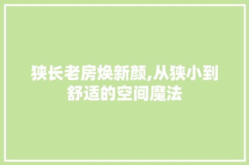 狭长老房焕新颜,从狭小到舒适的空间魔法