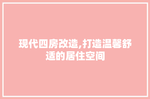 现代四房改造,打造温馨舒适的居住空间