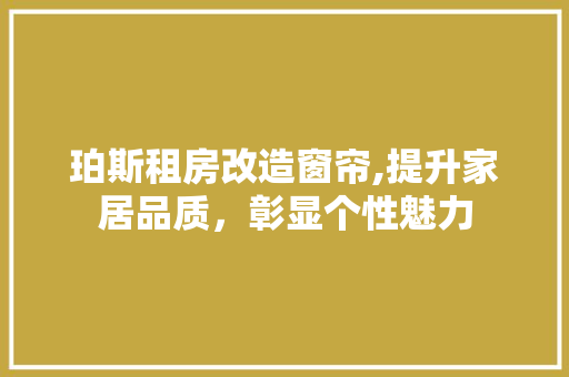 珀斯租房改造窗帘,提升家居品质，彰显个性魅力