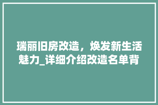 瑞丽旧房改造，焕发新生活魅力_详细介绍改造名单背后的故事