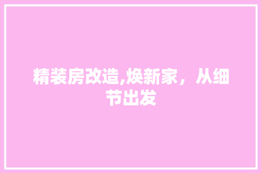精装房改造,焕新家，从细节出发 家电维修