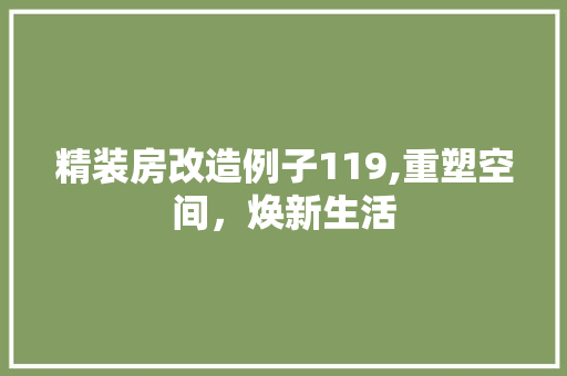 精装房改造例子119,重塑空间，焕新生活