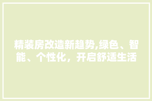 精装房改造新趋势,绿色、智能、个性化，开启舒适生活新篇章