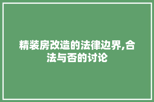 精装房改造的法律边界,合法与否的讨论 厨房维修