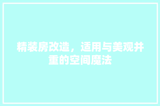 精装房改造，适用与美观并重的空间魔法