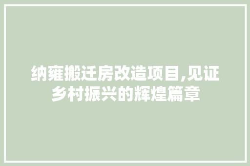 纳雍搬迁房改造项目,见证乡村振兴的辉煌篇章