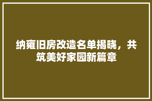 纳雍旧房改造名单揭晓，共筑美好家园新篇章