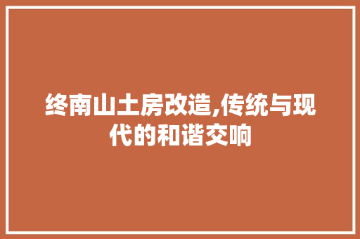 终南山土房改造,传统与现代的和谐交响 汽车维修