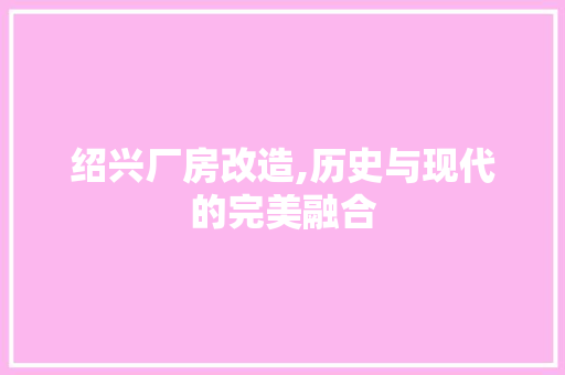 绍兴厂房改造,历史与现代的完美融合 汽车维修