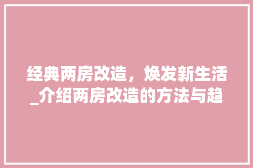 经典两房改造，焕发新生活_介绍两房改造的方法与趋势