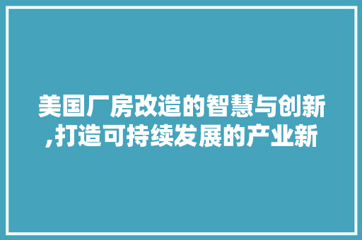 美国厂房改造的智慧与创新,打造可持续发展的产业新格局