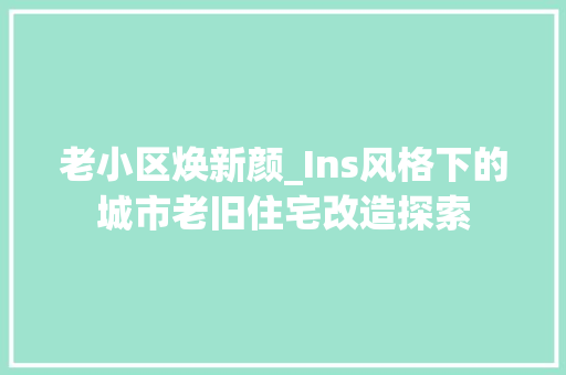 老小区焕新颜_Ins风格下的城市老旧住宅改造探索 墙体维修