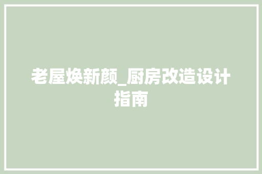 老屋焕新颜_厨房改造设计指南