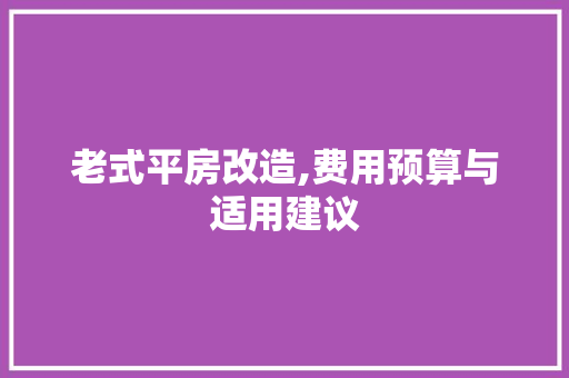 老式平房改造,费用预算与适用建议 厨房维修